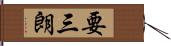 要三朗 Hand Scroll