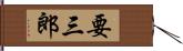 要三郎 Hand Scroll