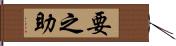 要之助 Hand Scroll