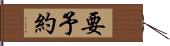 要予約 Hand Scroll