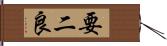 要二良 Hand Scroll