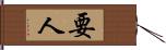 要人 Hand Scroll