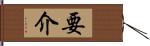 要介 Hand Scroll