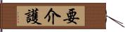 要介護 Hand Scroll