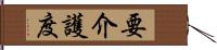 要介護度 Hand Scroll