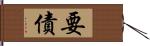 要債 Hand Scroll