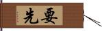 要先 Hand Scroll