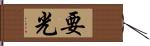 要光 Hand Scroll