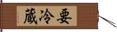 要冷蔵 Hand Scroll