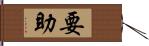 要助 Hand Scroll