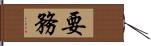 要務 Hand Scroll