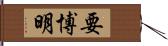 要博明 Hand Scroll