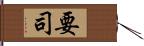 要司 Hand Scroll