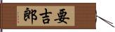 要吉郎 Hand Scroll