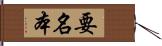 要名本 Hand Scroll