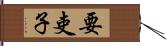 要吏子 Hand Scroll