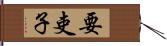 要吏子 Hand Scroll