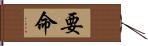 要命 Hand Scroll