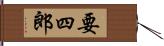 要四郎 Hand Scroll