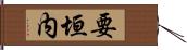 要垣内 Hand Scroll