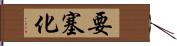 要塞化 Hand Scroll