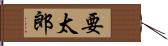 要太郎 Hand Scroll