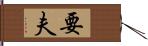 要夫 Hand Scroll