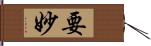 要妙 Hand Scroll