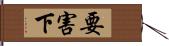 要害下 Hand Scroll