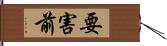 要害前 Hand Scroll