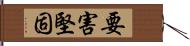 要害堅固 Hand Scroll