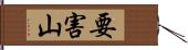 要害山 Hand Scroll