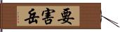 要害岳 Hand Scroll