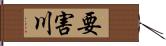 要害川 Hand Scroll