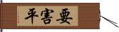 要害平 Hand Scroll