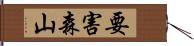 要害森山 Hand Scroll