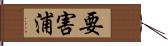要害浦 Hand Scroll