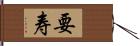 要寿 Hand Scroll