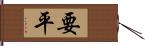 要平 Hand Scroll