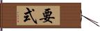 要式 Hand Scroll