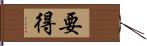 要得 Hand Scroll