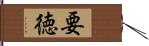 要徳 Hand Scroll