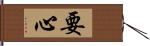 要心 Hand Scroll