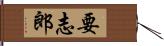 要志郎 Hand Scroll