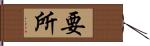 要所 Hand Scroll