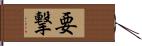 要撃 Hand Scroll