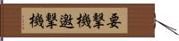 要撃機 Hand Scroll