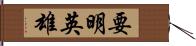 要明英雄 Hand Scroll