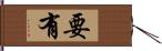 要有 Hand Scroll