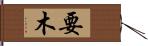 要木 Hand Scroll